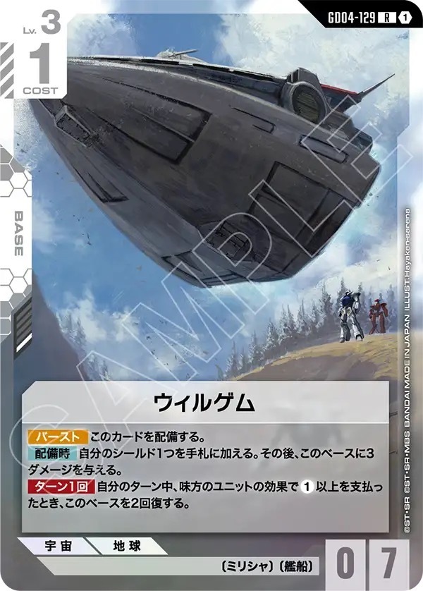 GD04-129 ウィルゲム (R)