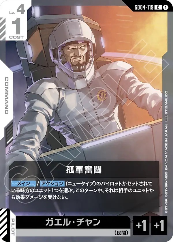 GD04-119 孤軍奮闘 (C)