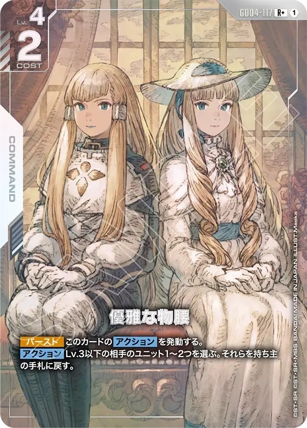 GD04-117 優雅な物腰 (R＋)