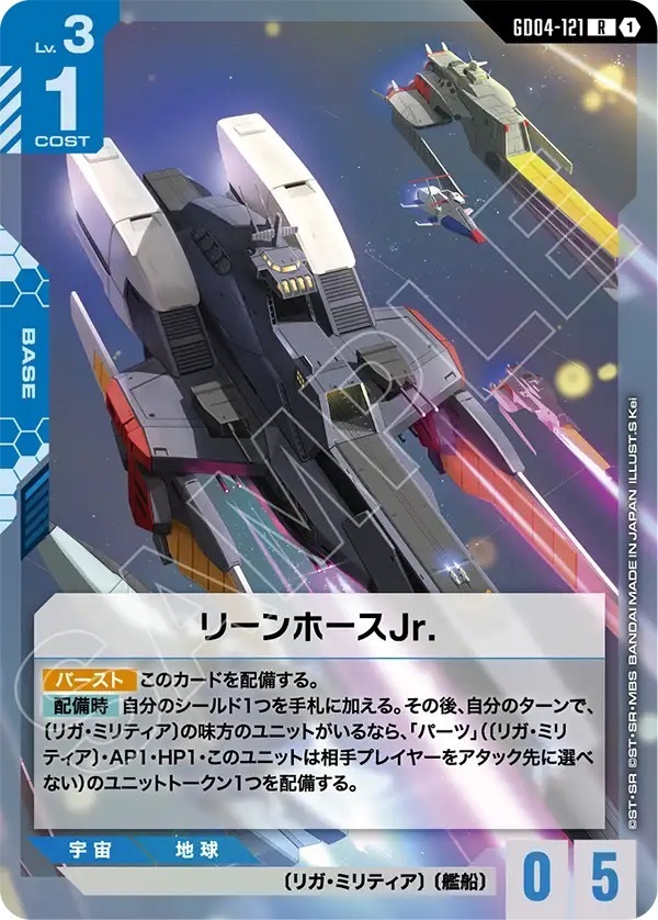 GD04-121 リーンホースJr. (R)