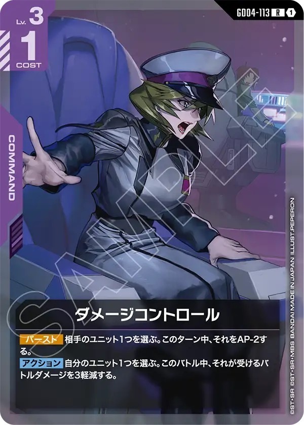 GD04-113 ダメージコントロール (R)