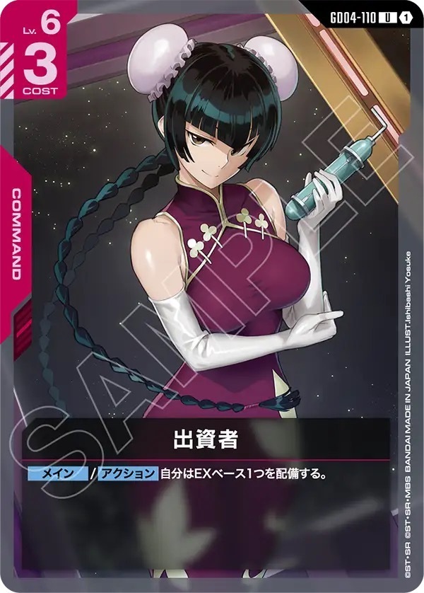 GD04-110 出資者 (U)