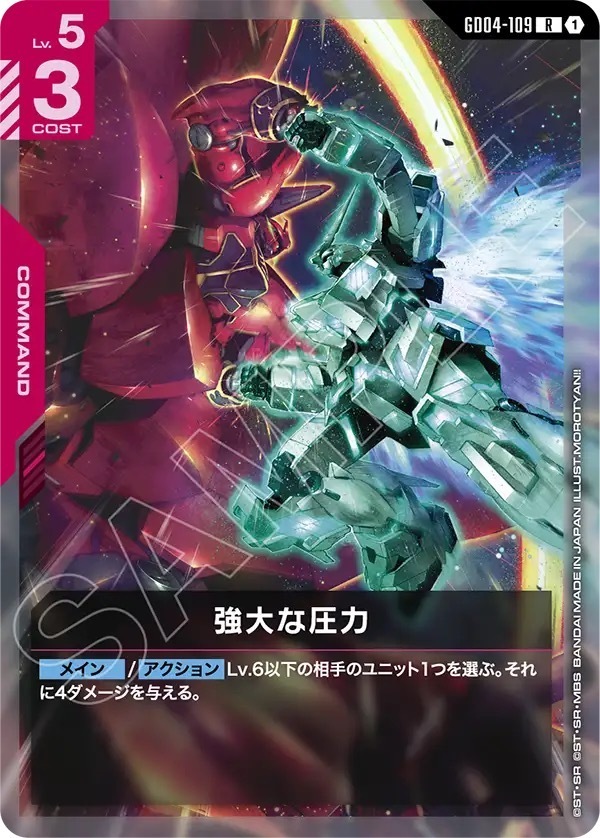 GD04-109 強大な圧力 (R)