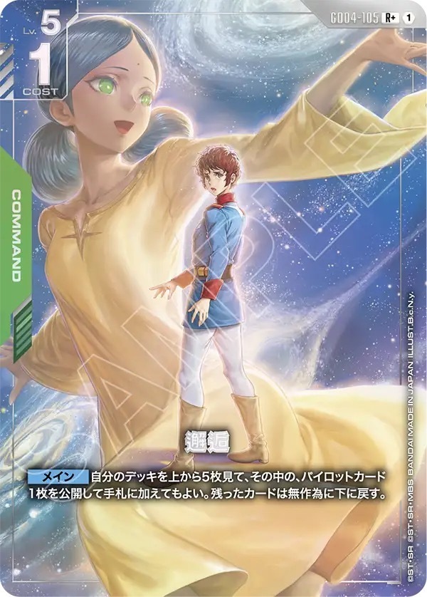 GD04-105 邂逅 (R＋)