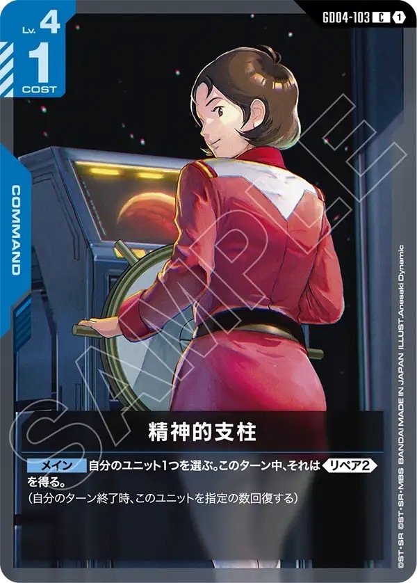 GD04-103 精神的支柱 (C)