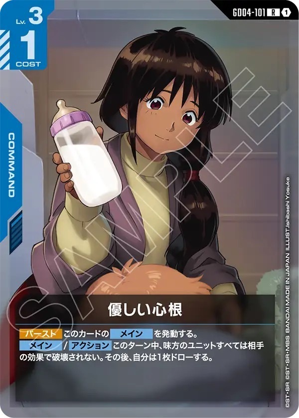 GD04-101 優しい心根 (R)