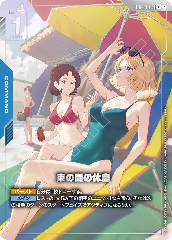 GD04-102 束の間の休息 (U＋)
