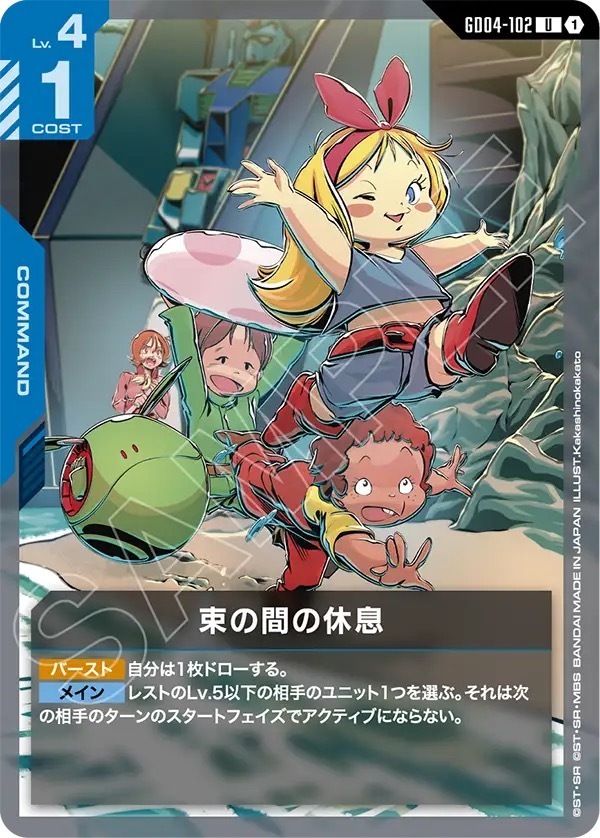 GD04-102 束の間の休息 (U)