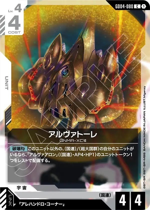 GD04-080 アルヴァトーレ (C)