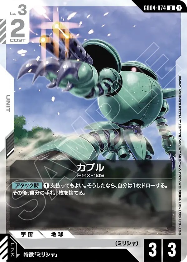 GD04-074 カプル (U)