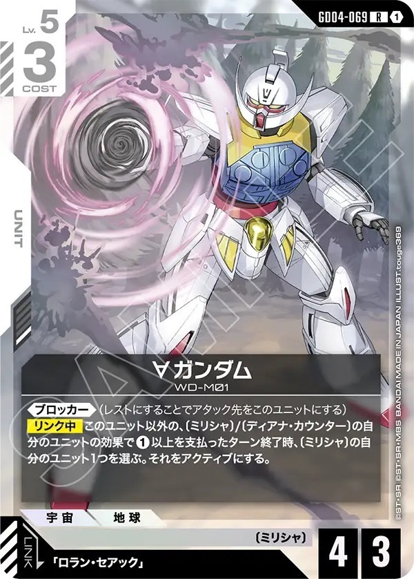 GD04-069 ∀ガンダム (R)