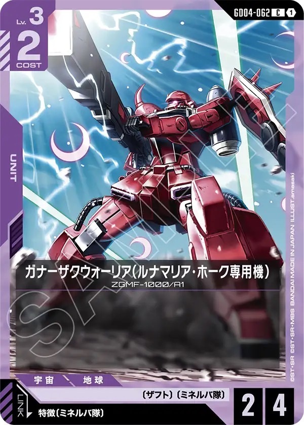 GD04-062 ガナーザクウォーリア（ルナマリア・ホーク専用機） (C)