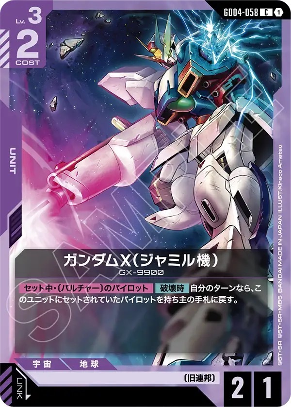 GD04-058 ガンダムX（ジャミル機） (C)
