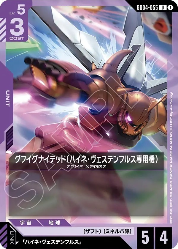GD04-055 グフイグナイテッド（ハイネ・ヴェステンフルス専用機） (U)