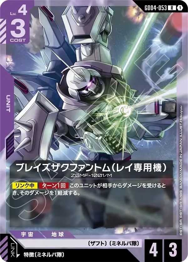 GD04-053 ブレイズザクファントム（レイ専用機） (R)