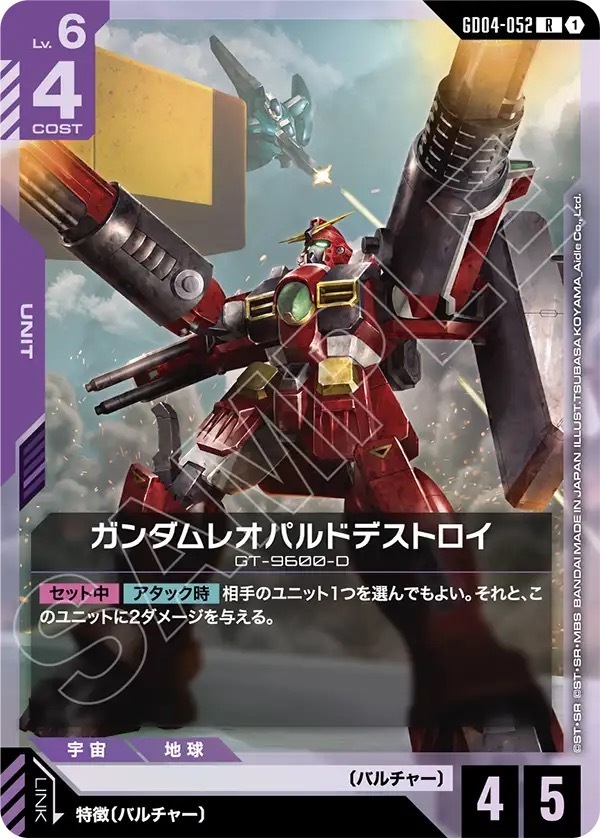GD04-052 ガンダムレオパルドデストロイ (R)