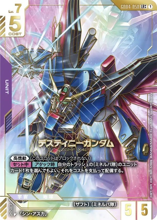 GD04-050 デスティニーガンダム (LR＋＋)