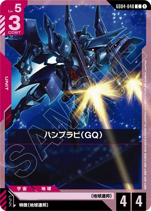 GD04-048 ハンブラビ（GQ） (C)
