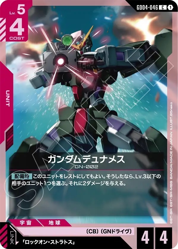 GD04-046 ガンダムデュナメス (C)