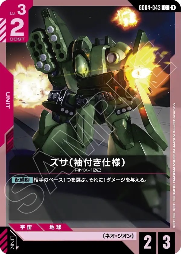 GD04-043 ズサ（袖付き仕様） (C)