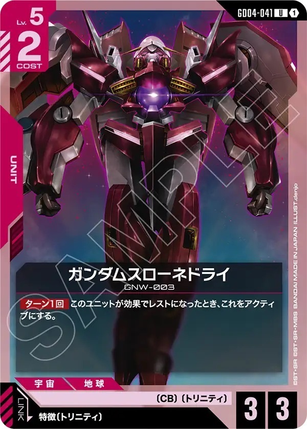 GD04-041 ガンダムスローネドライ (U)