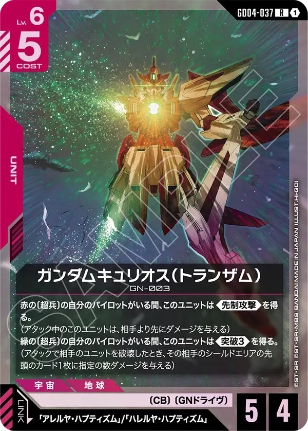 GD04-037 ガンダムキュリオス（トランザム） (R)