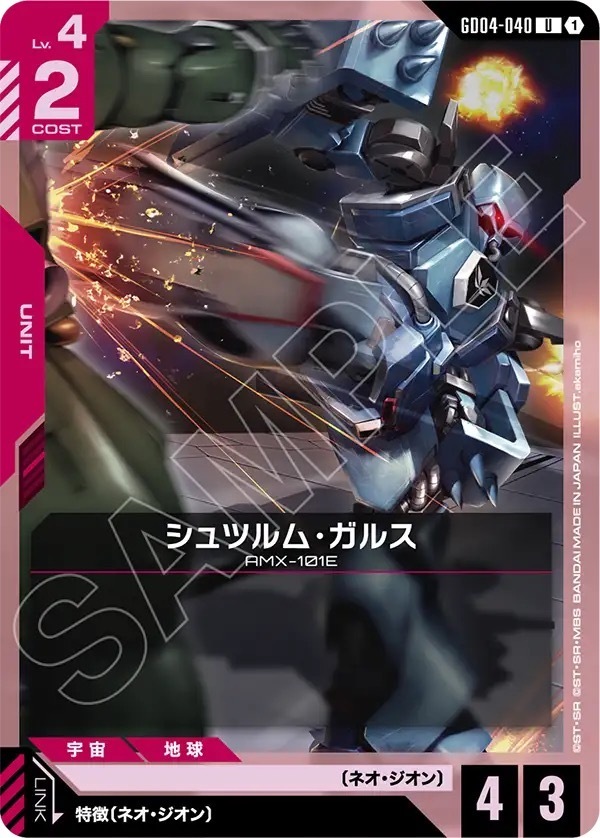 GD04-040 シュツルム・ガルス (U)