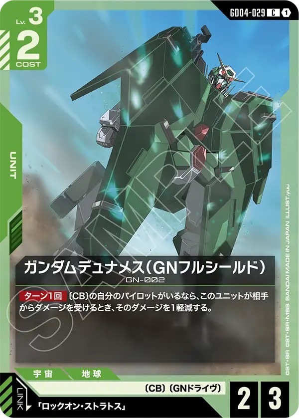 GD04-029 ガンダムデュナメス（GNフルシールド） (C)