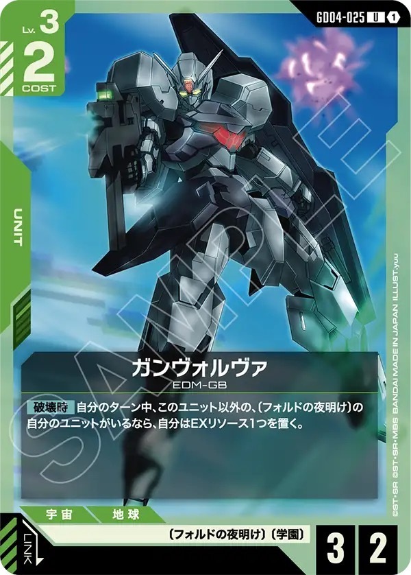 GD04-025 ガンヴォルヴァ (U)