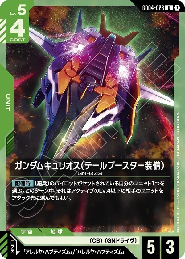 GD04-023 ガンダムキュリオス（テールブースター装備） (U)