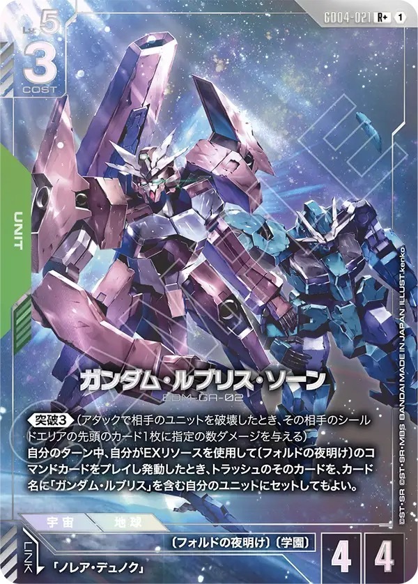 GD04-021 ガンダム・ルブリス・ソーン (R＋)