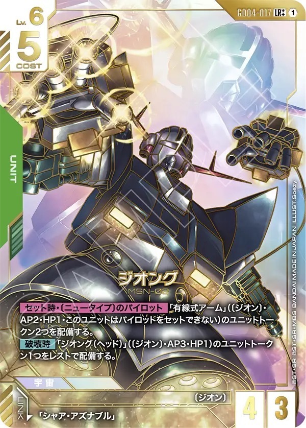 GD04-017 ジオング (LR＋＋)