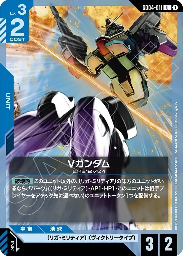 GD04-011 Vガンダム (U)
