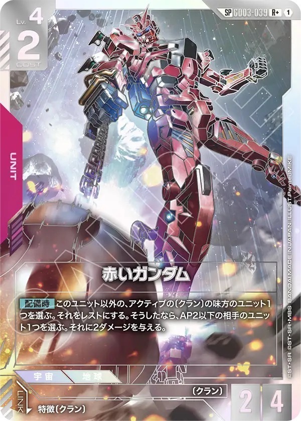 GD03-039 赤いガンダム (SP)