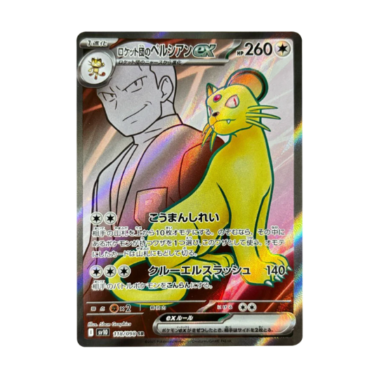 SV10 118/098 ロケット団のペルシアンex SR
