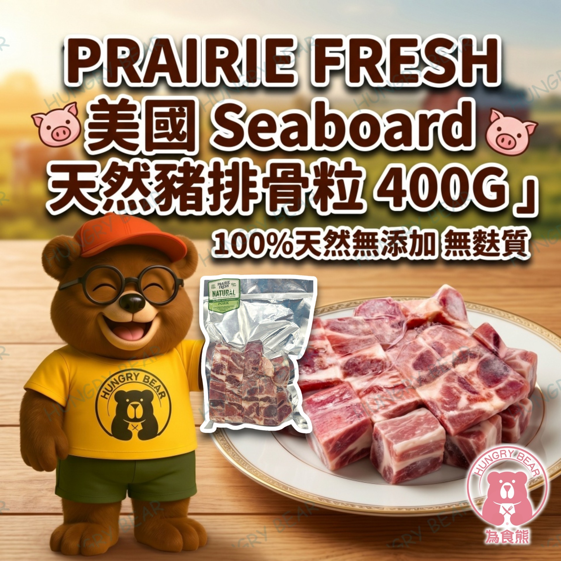 PRAIRIE FRESH - 美國 Seaboard 天然豬排骨粒 400G  (急凍-18°C)
