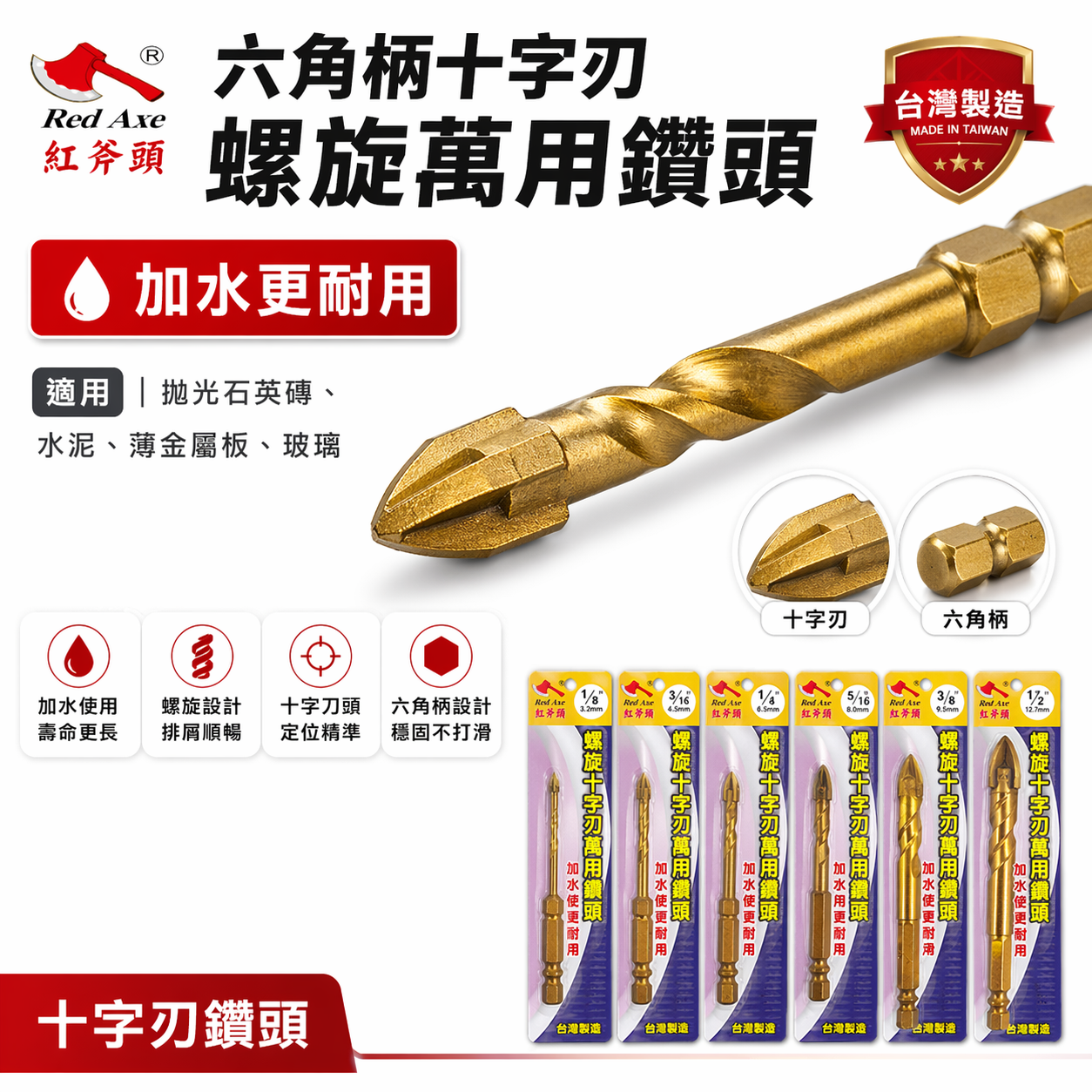 紅斧頭｜金色-鍍鈦螺旋鎢鋼刀頭 十字刃六角柄水泥鑽頭｜拋光石英鑽水泥金屬板玻璃 六角軸超硬石用鎢鋼刀｜台灣製