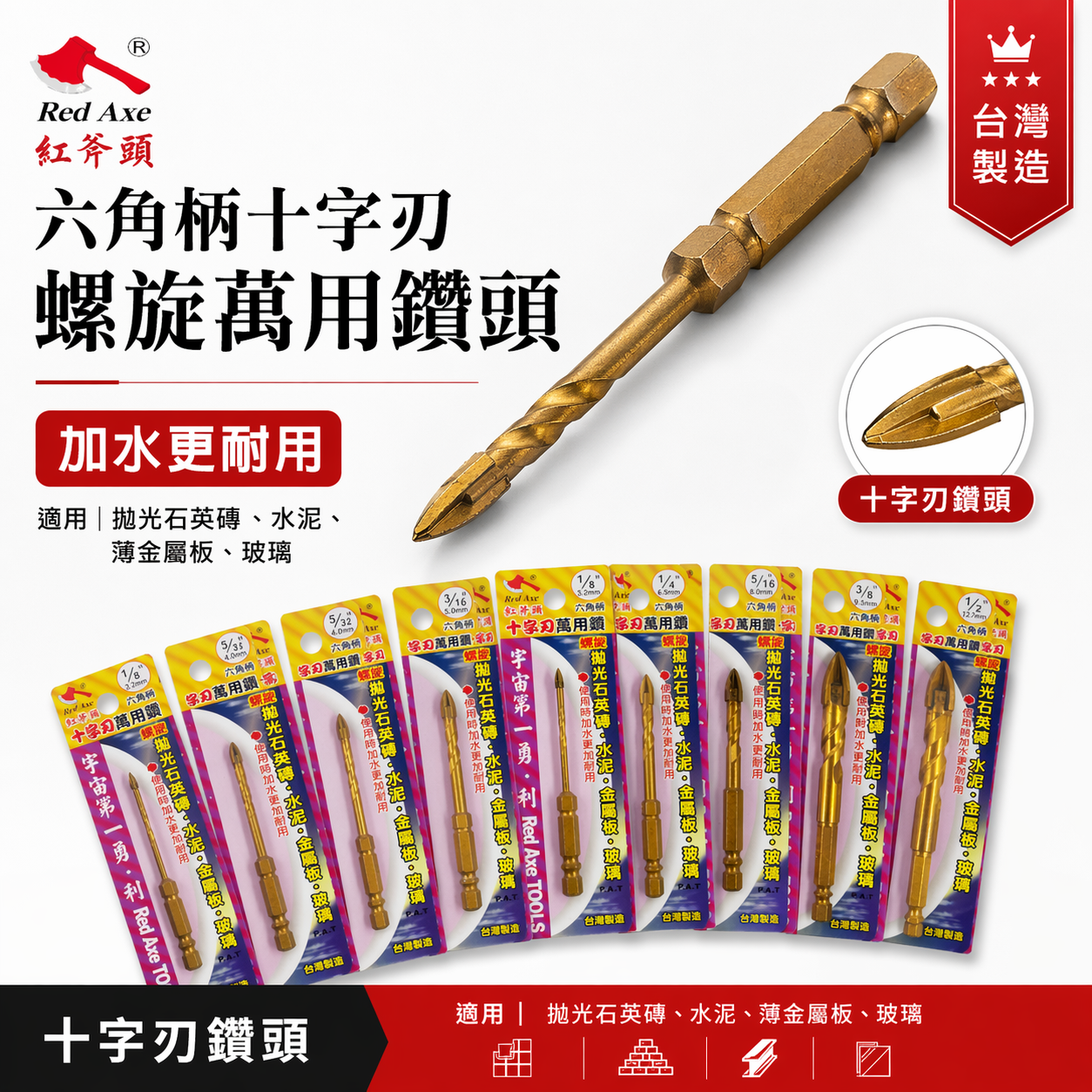 紅斧頭｜金色-鍍鈦螺旋鎢鋼刀頭 十字刃六角柄水泥鑽頭｜拋光石英鑽水泥金屬板玻璃 六角軸超硬石用鎢鋼刀｜台灣製