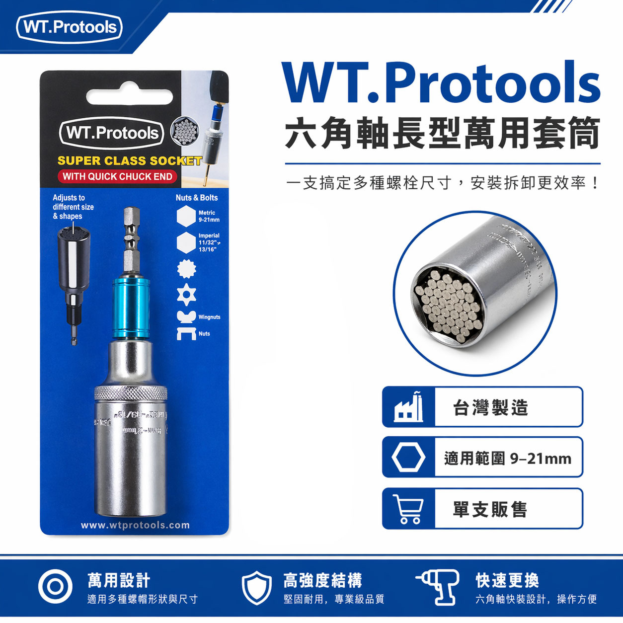 WT.Protools 範圍 9-21mm 一體成型6.35mm六角軸加長型萬用套筒 六角柄魔術套筒｜台灣製
