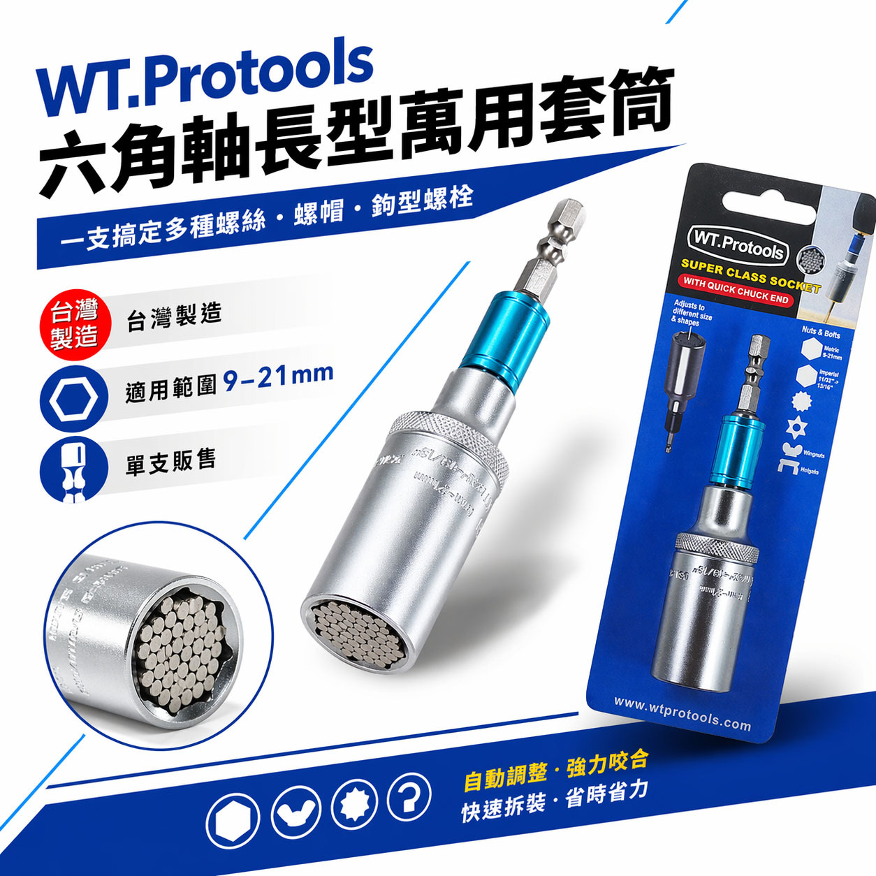 WT.Protools 範圍 9-21mm 一體成型6.35mm六角軸加長型萬用套筒 六角柄魔術套筒｜台灣製