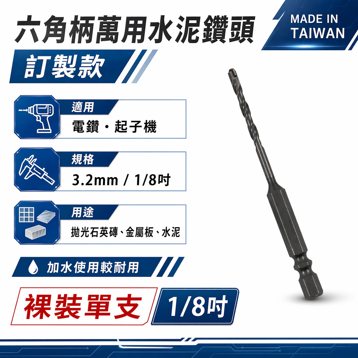 1支｜3.2mm 六角柄萬用水泥鑽頭 水泥鑽尾 1/8" 一分鎢鋼鑽頭 高張力螺絲用鑽尾｜A級｜台灣製 裸裝