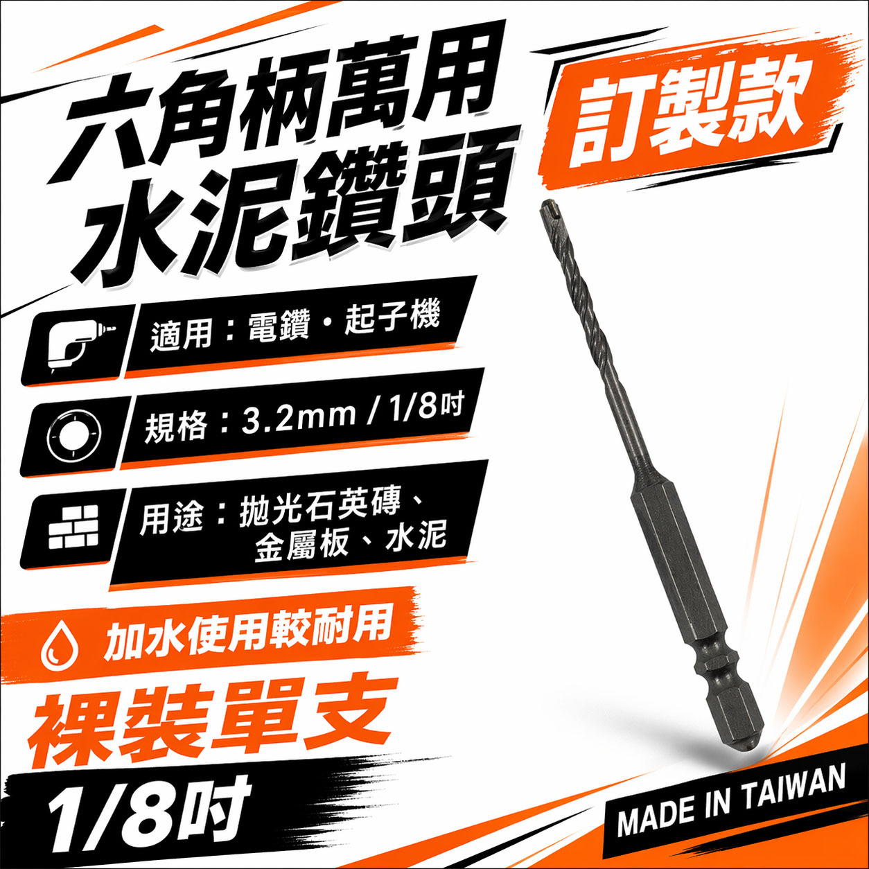 1支｜3.2mm 六角柄萬用水泥鑽頭 水泥鑽尾 1/8" 一分鎢鋼鑽頭 高張力螺絲用鑽尾｜A級｜台灣製 裸裝