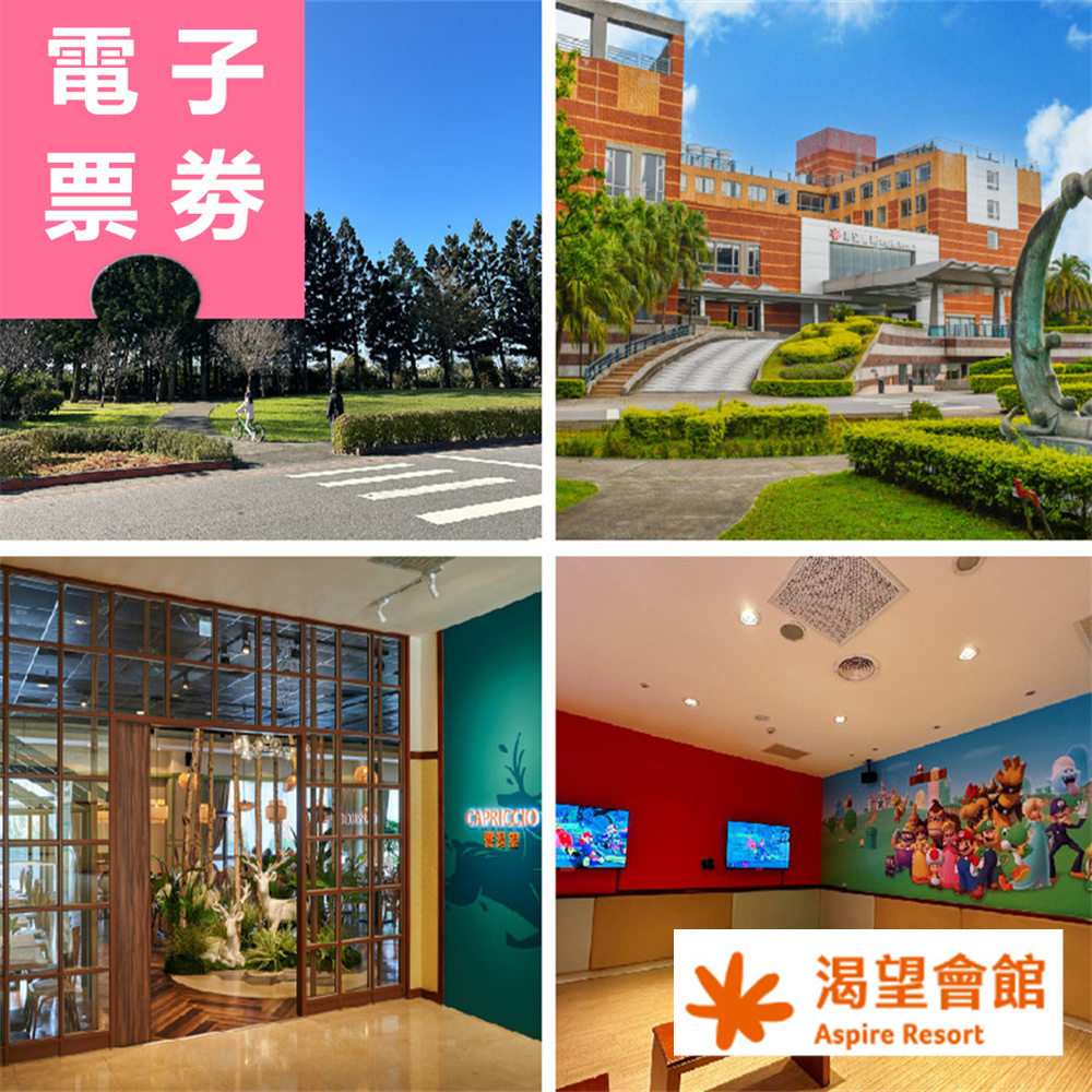 【電子票券】桃園｜渴望會館 住宿券 Ⓜ