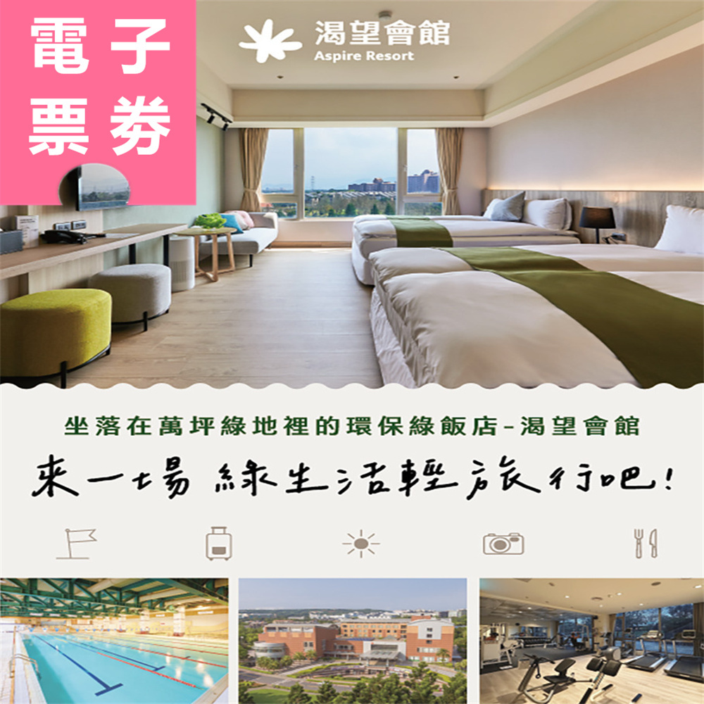 【電子票券】桃園｜渴望會館 住宿券 Ⓜ