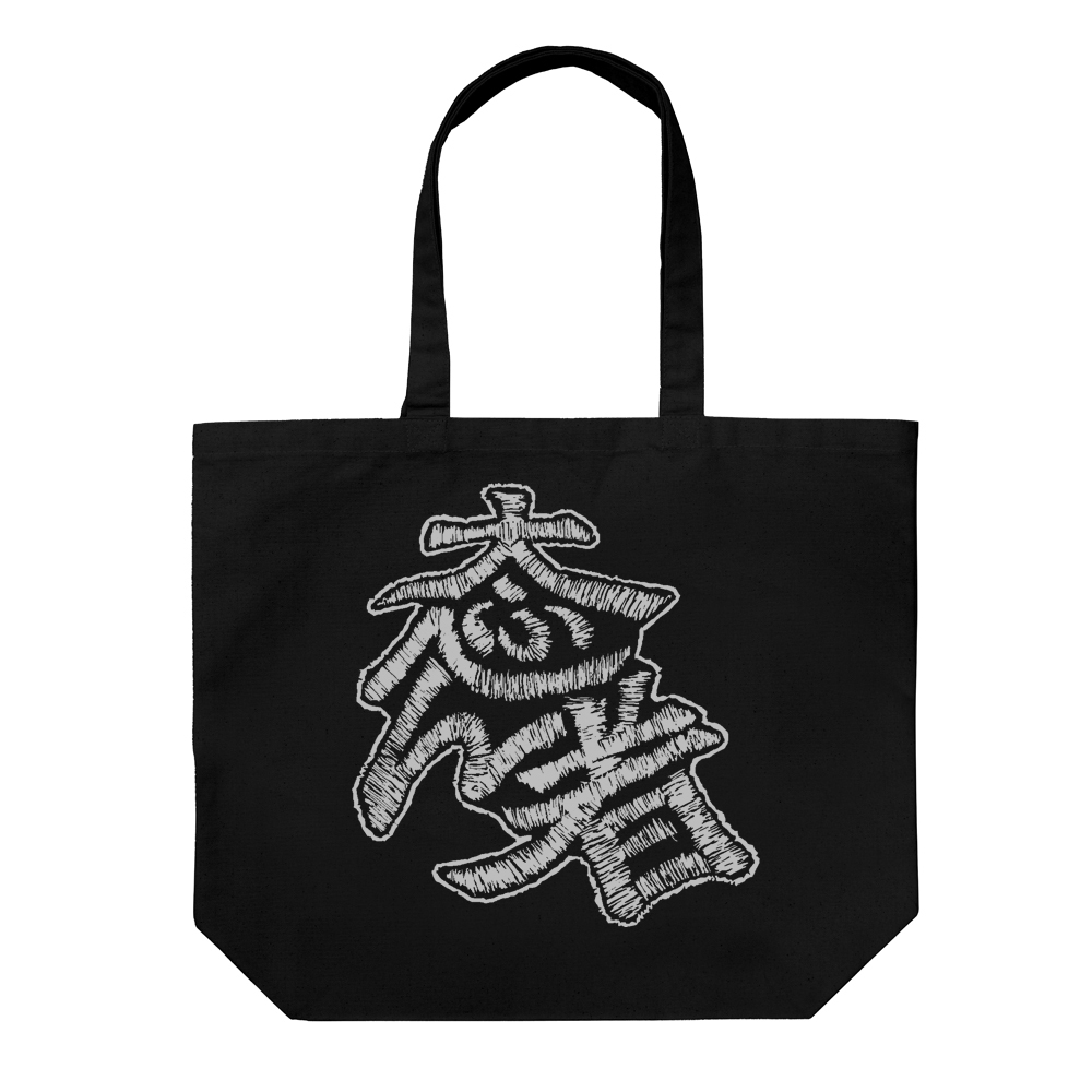 大ふへん者 ﾗｰｼﾞﾄｰﾄ/BLACK COSPA 051126