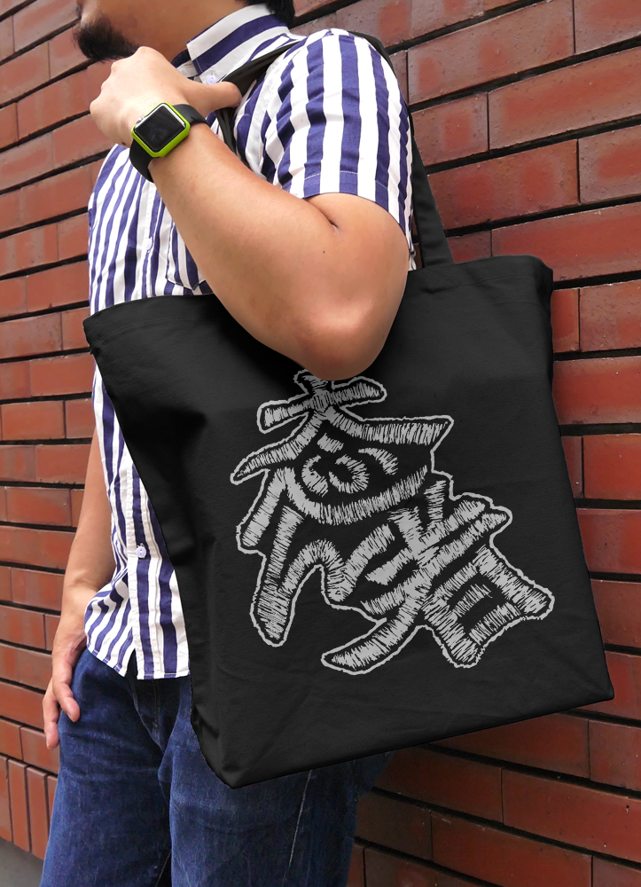 大ふへん者 ﾗｰｼﾞﾄｰﾄ/BLACK COSPA 051126