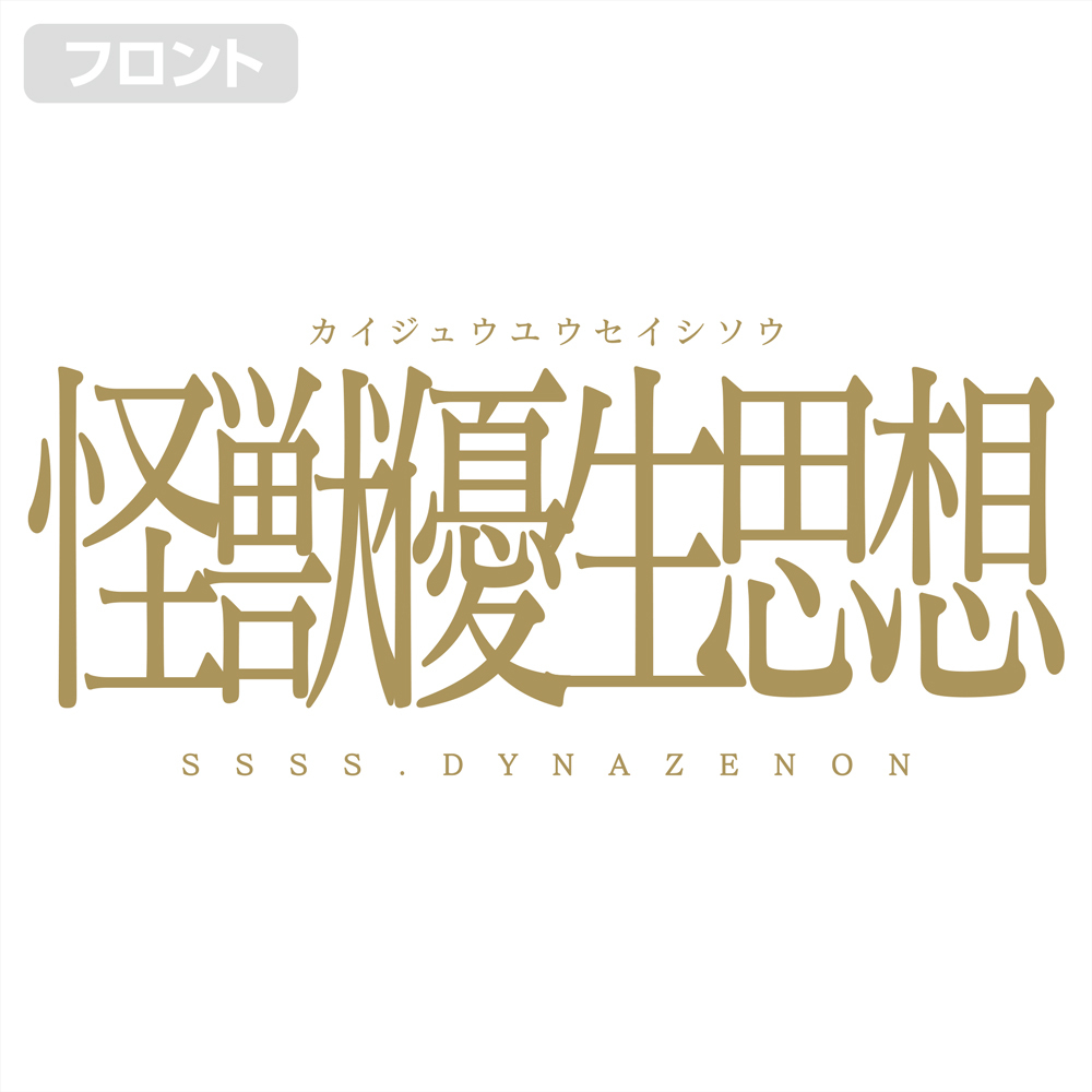 怪獣優生思想 Tｼｬﾂ/WHITE COSPA 051126