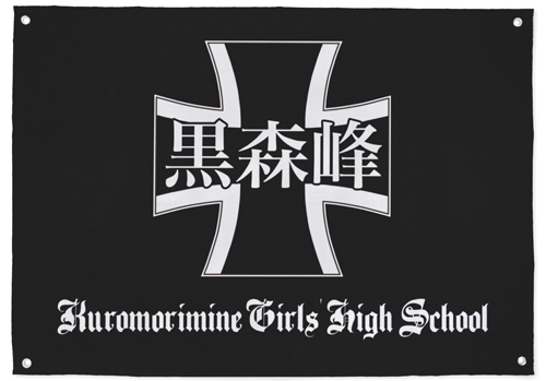 黒森峰女学園ﾌﾗｯｸﾞ COSPA 051126