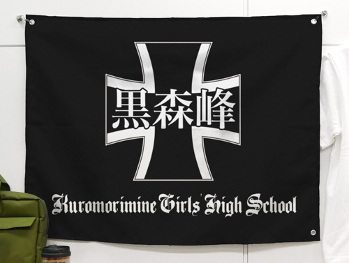 黒森峰女学園ﾌﾗｯｸﾞ COSPA 051126