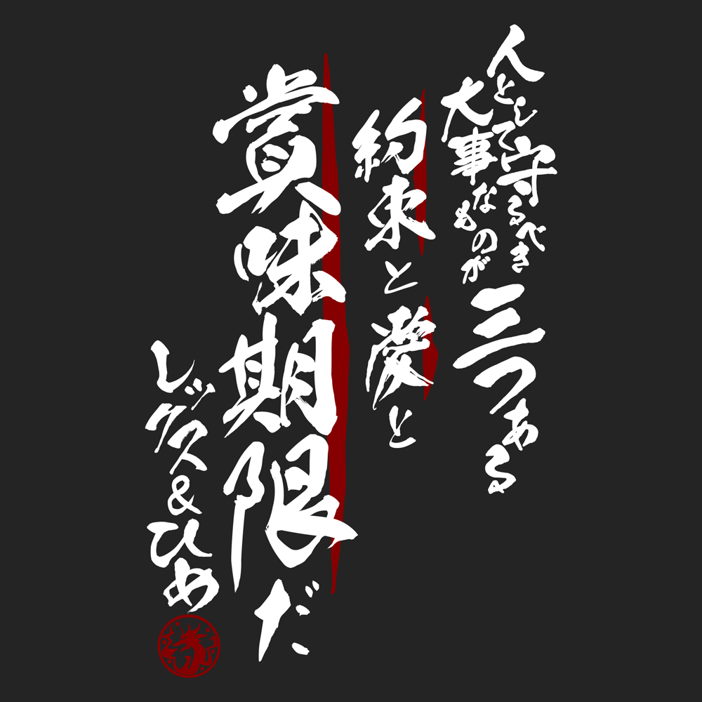 人として守るべきものが三つある Tｼｬﾂ/SUMI COSPA 051126